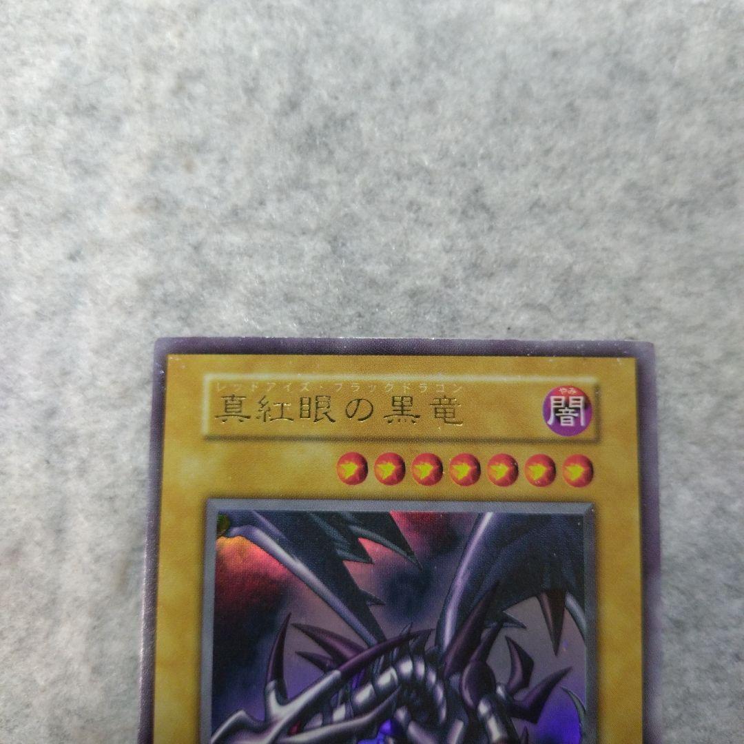 遊戯王 レッドアイズブラックドラゴン 初期 ウルトラ
