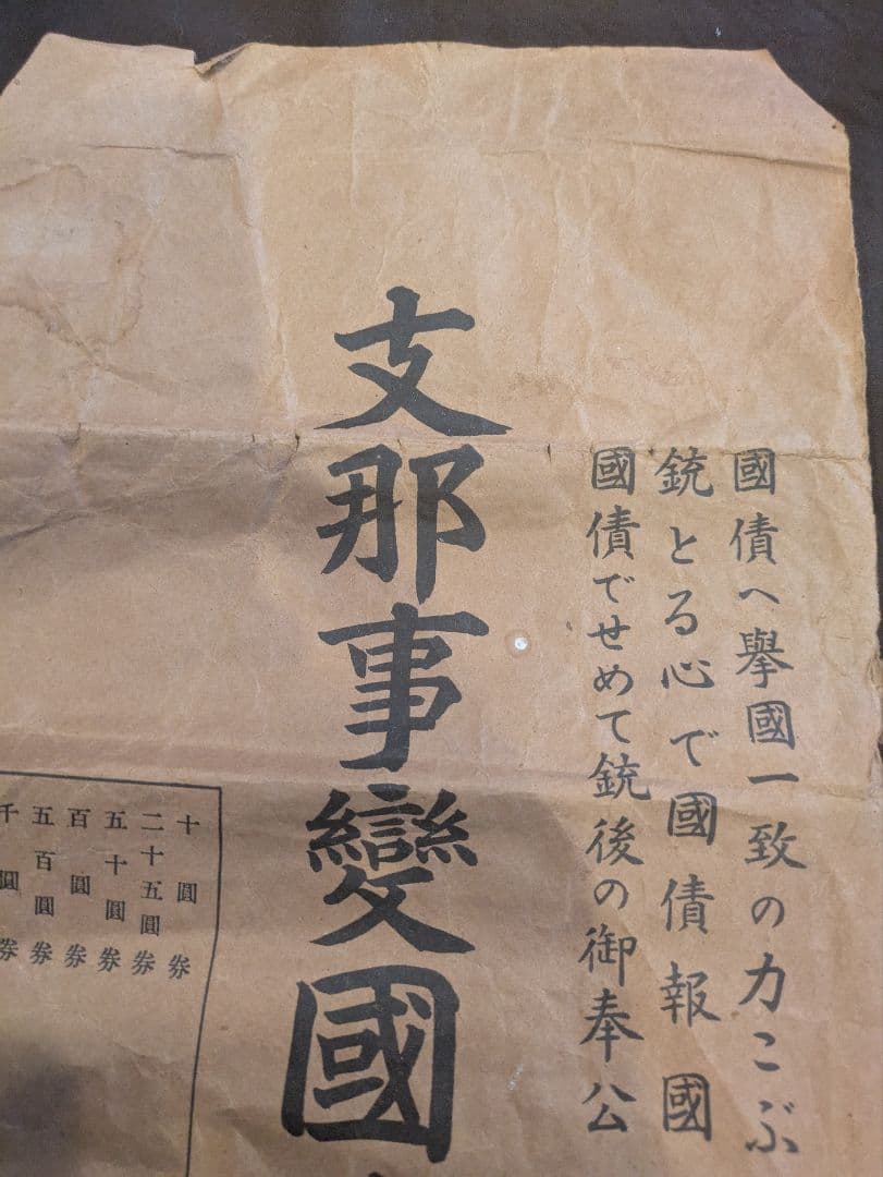 支那事変国債集金袋 支那事変発生時に発行された国債の郵便局の郵便袋 封筒 希少