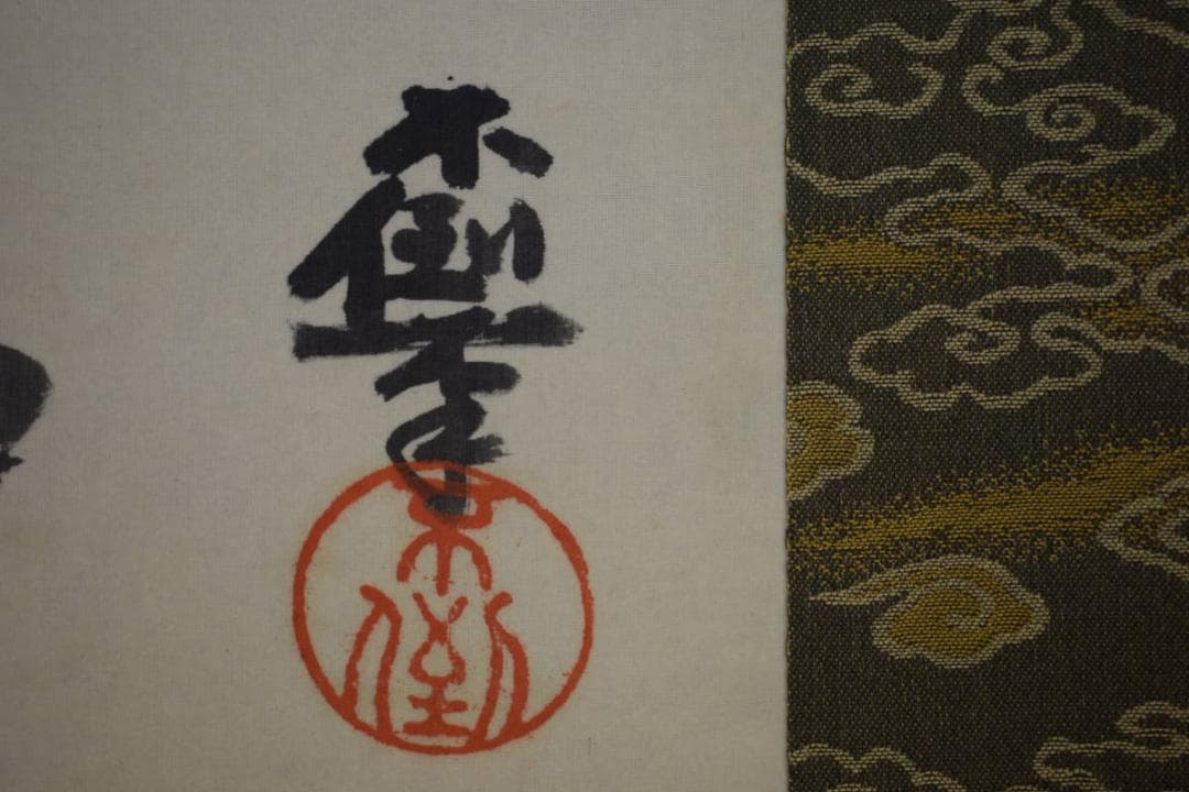 真作/鹿子木孟郎/鹿子木不倒/鐘馗図/布袋屋掛軸HJ-338