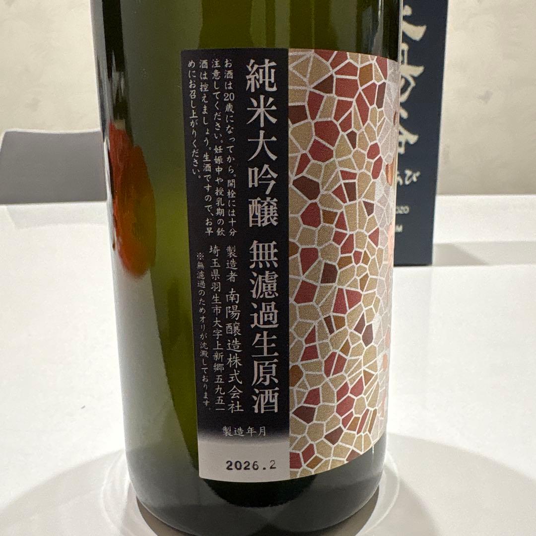 花浴陽 はなあび さけ武蔵 おりがらみ 純米大吟醸 四号瓶