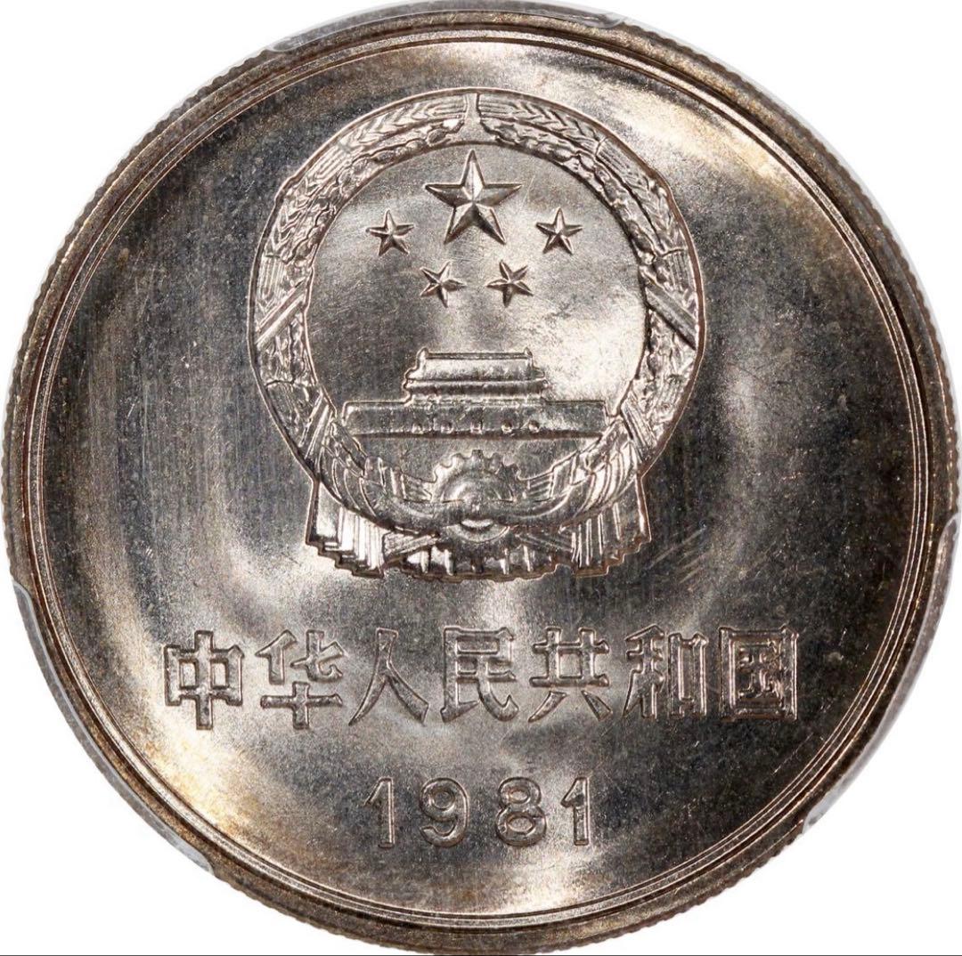 中国紀念幣 1981年　壹 圓　PCGS MS66 本物　未使用　極美品