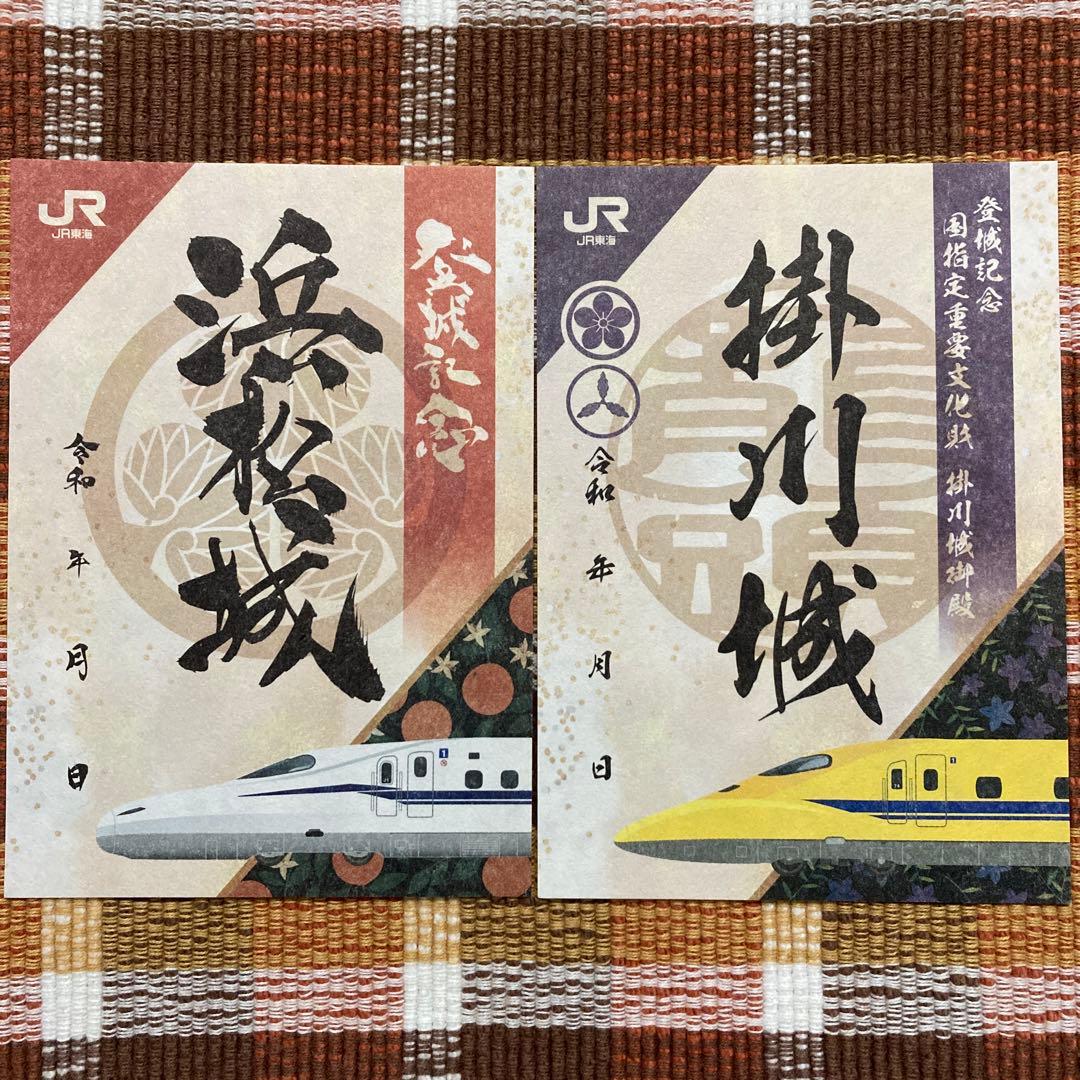 浜松城 掛川城 御城印 JRコラボ 新幹線 非売品