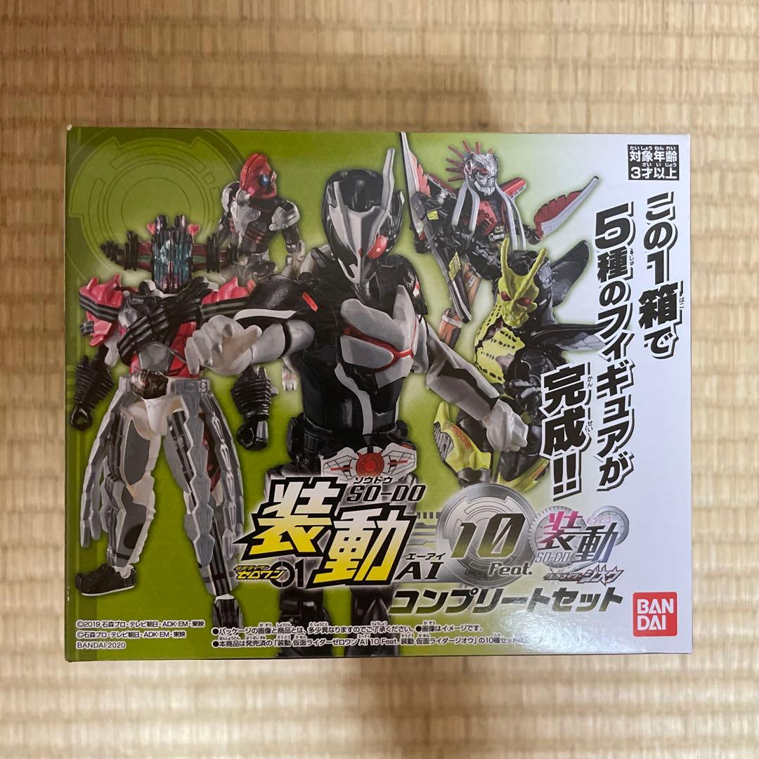 装動AI 装動　仮面ライダーコンプリートセットいくつか