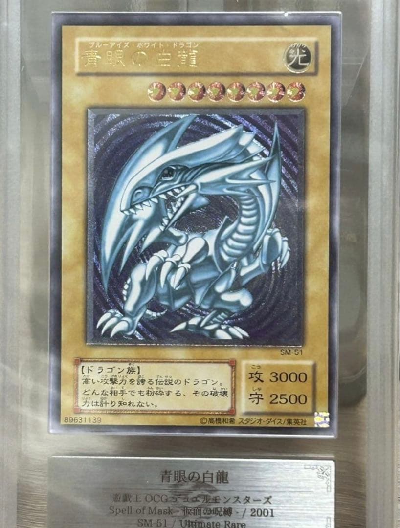 【ars9】青眼の白龍　レリーフ　sm-51