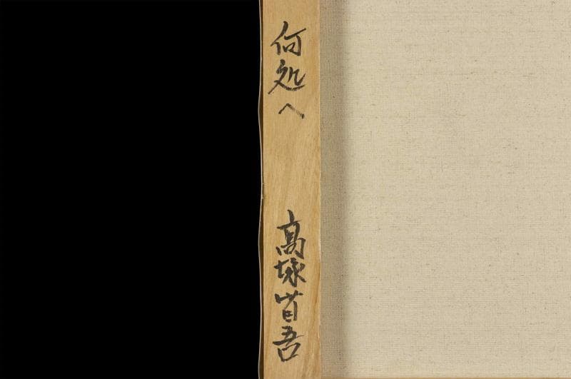 高塚省吾　油彩　肉筆『何処へ』表サイン　裏サイン　P8号　額無　b881