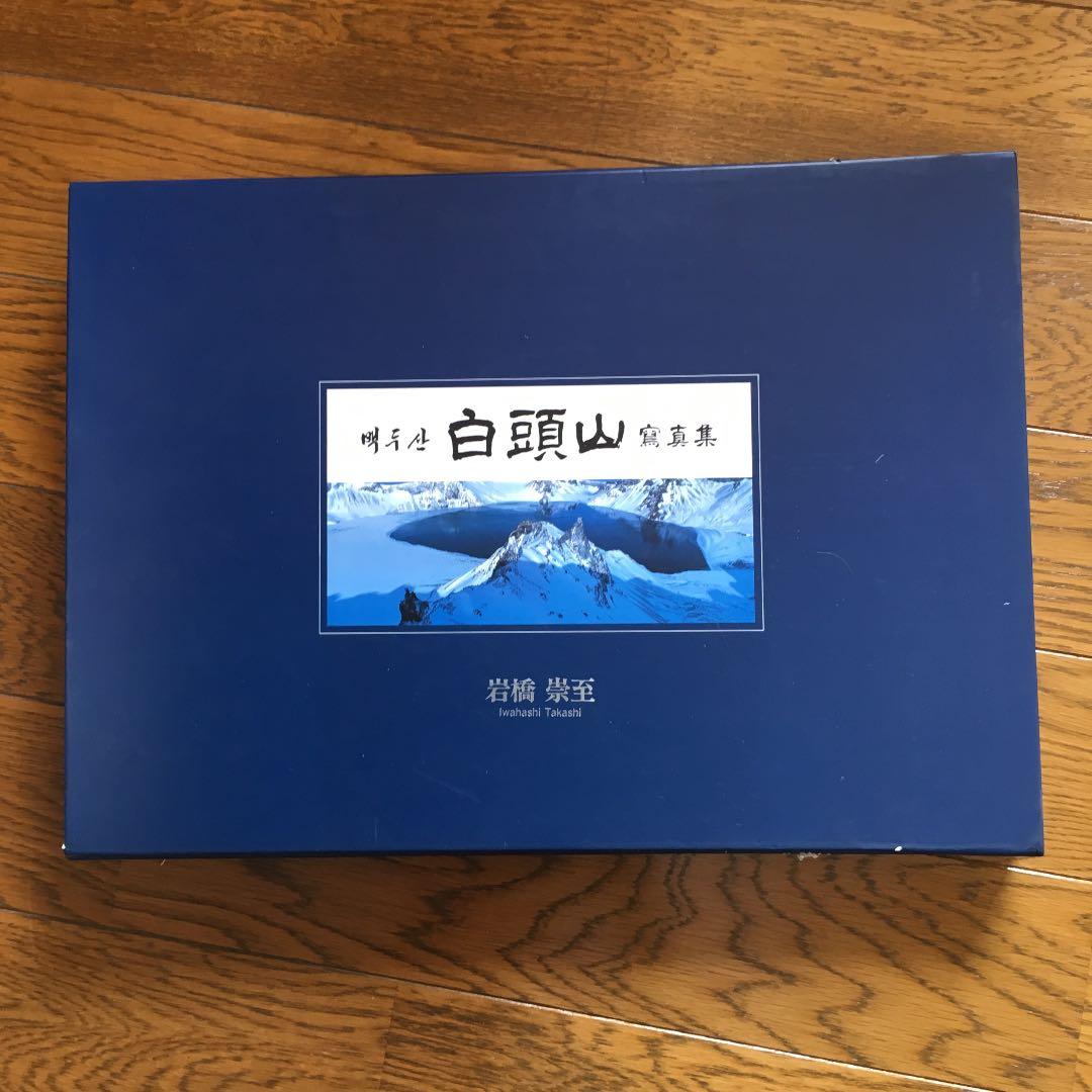 定価10万円　白頭山 写真集（大型）岩橋崇至(撮影)