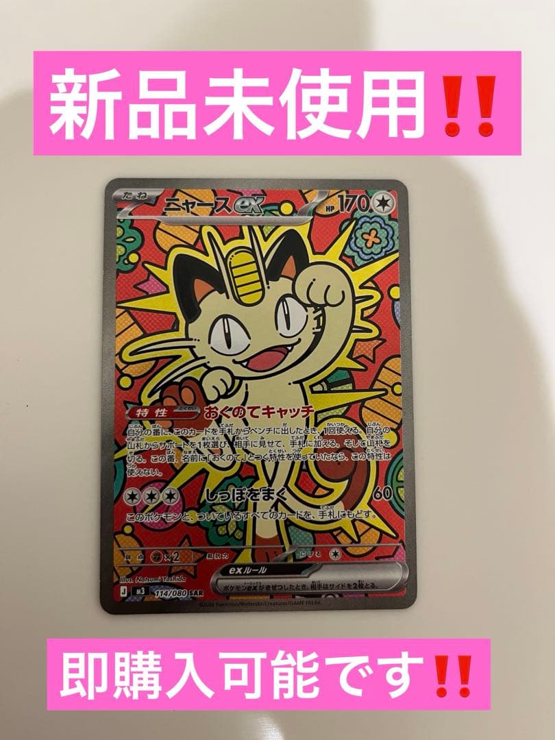 ニャース ex SAR‼️新品未使用‼️本日限定出品‼️