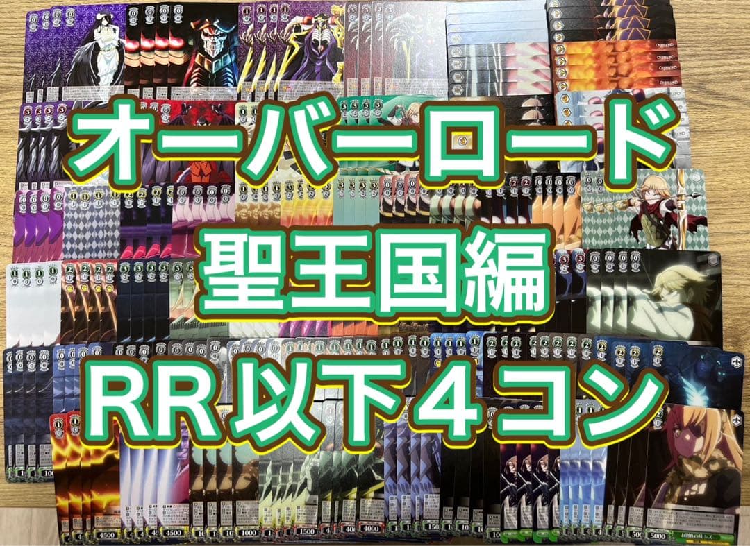 オーバーロード聖王国編　RR以下4コン