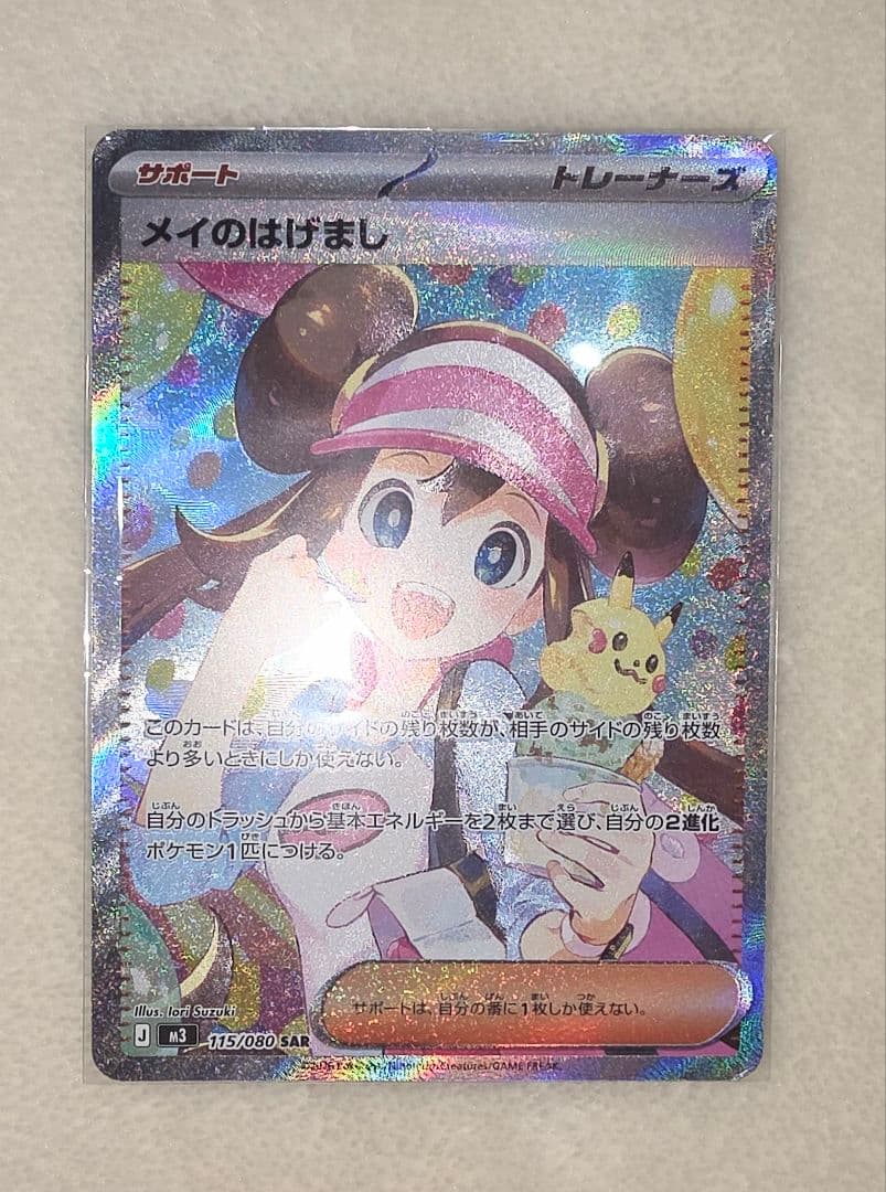 ポ*ト様 レ*ム様 ポケカ　メイのはげまし　SAR
