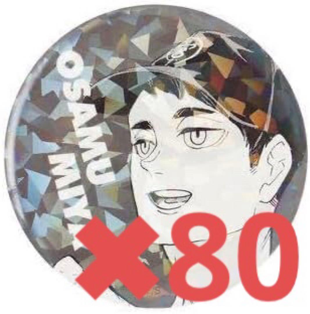 宮治　オールスター缶バッジ　おにぎり宮　ハイキュー　ジャンプフェスタ　80点