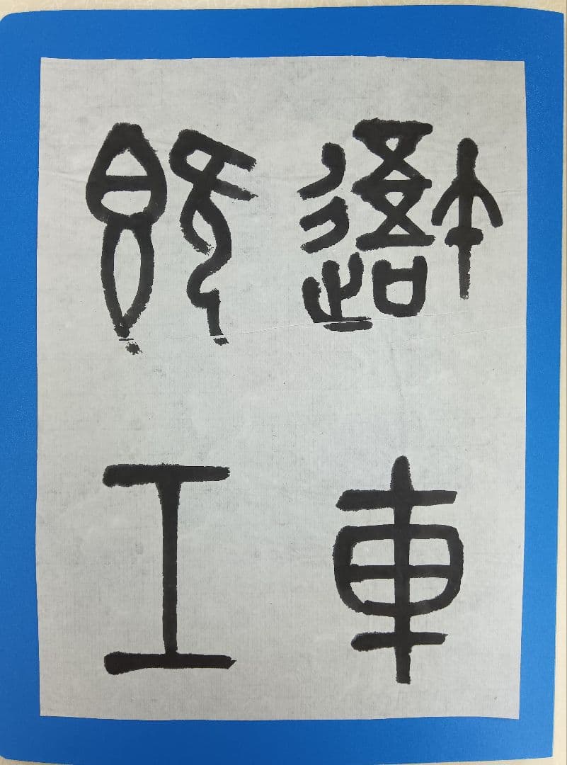 歴史的大家【中村伸夫 日展会員 筑波大名誉教授】「石鼓文」半紙7枚マクリ