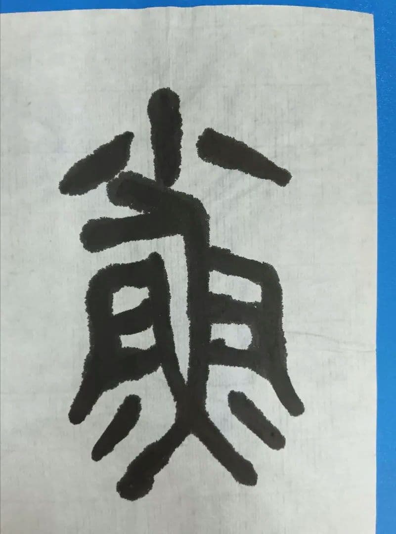 歴史的大家【中村伸夫 日展会員 筑波大名誉教授】「石鼓文」半紙7枚マクリ