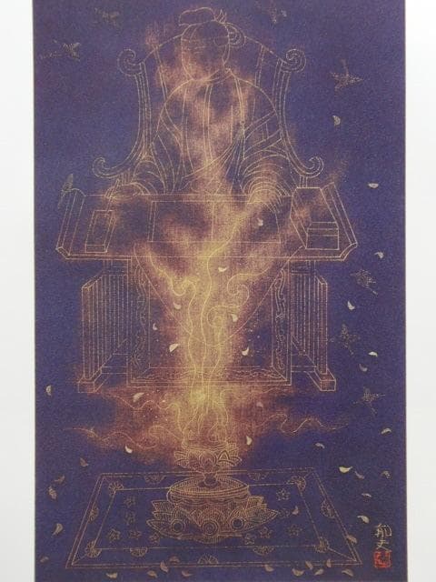 平山郁夫、【厩戸皇子飜経図】、希少画集画より、状態良好、新品高級額装付