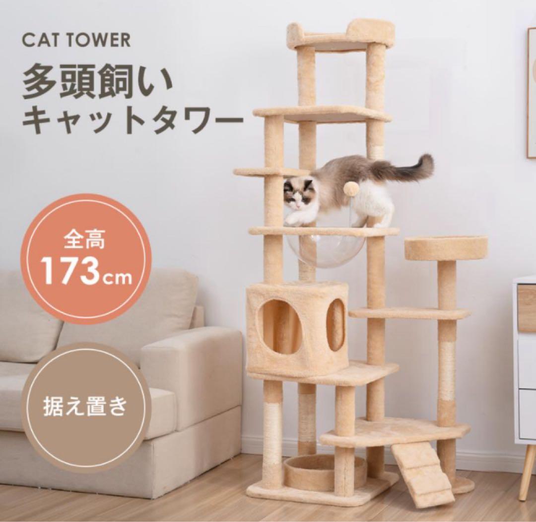 新品　キャットタワー　据え置き型　猫用品　高さ173cm ペット用品