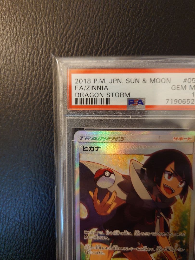 さ*ら様 【PSA10】ヒガナ SR SM6a 059053強化拡張パックドラゴ