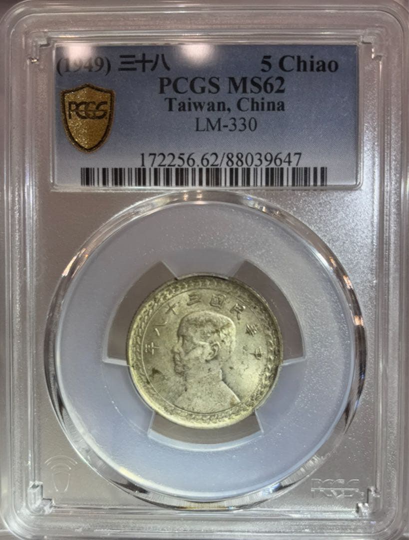 1949年 中華民國 台湾 孫文伍角銀貨 （年代を感じる一枚❗️）PCGS高鑑定