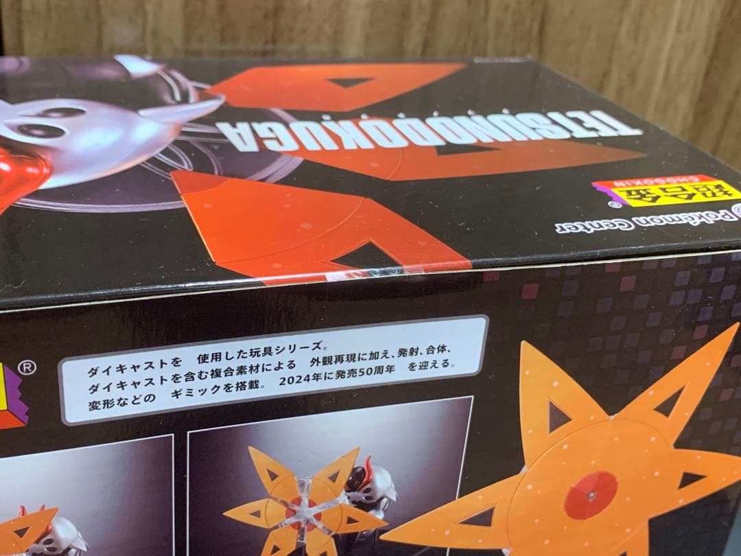 ポケモン 超合金 テツノドクガ ポケモンセンター 限定 新品未開封 フィギュア