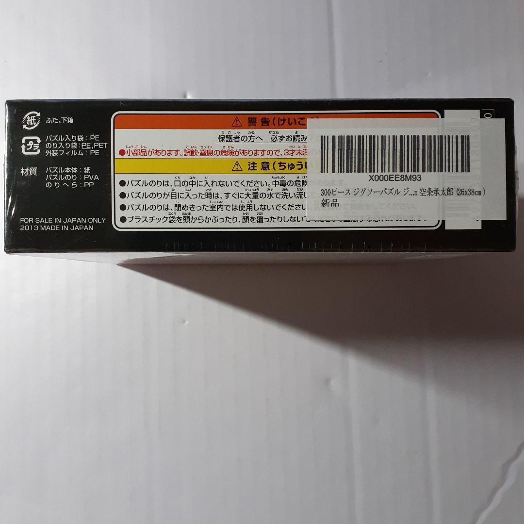 廃盤 未開封　ジョジョの奇妙な冒険　300ピース ジグソーパズル 「空条承太郎」