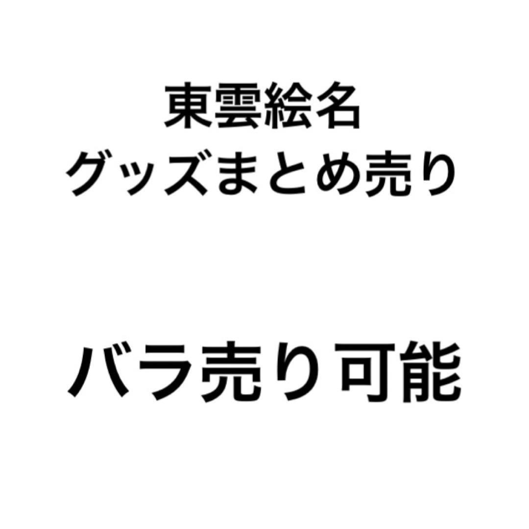 東雲絵名 グッズまとめ売り