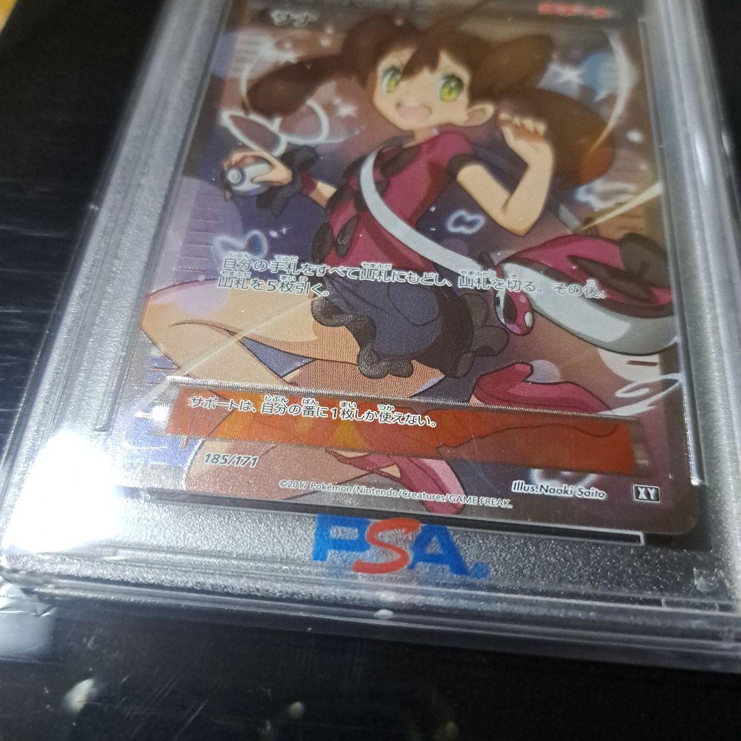 サナSR XY 185/171 PSA10
