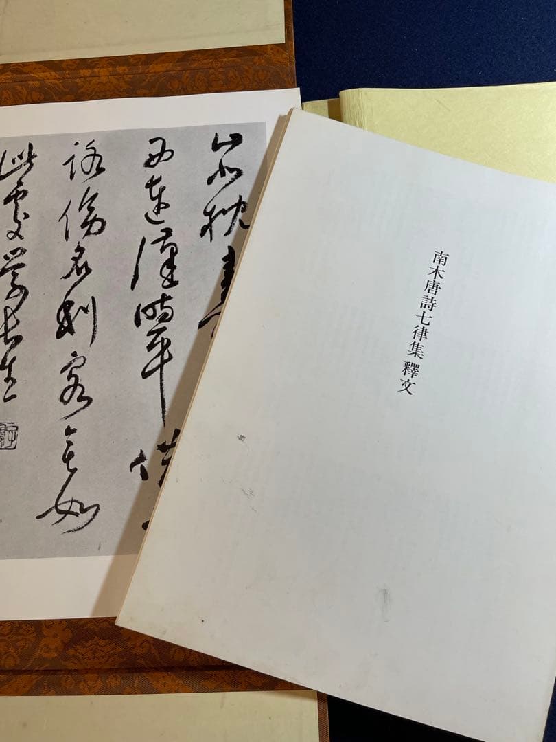 【墨研】二玄社◆南木唐詩百選 全四巻完◆全巻釈文冊子付属◆書道教典・貴重教本