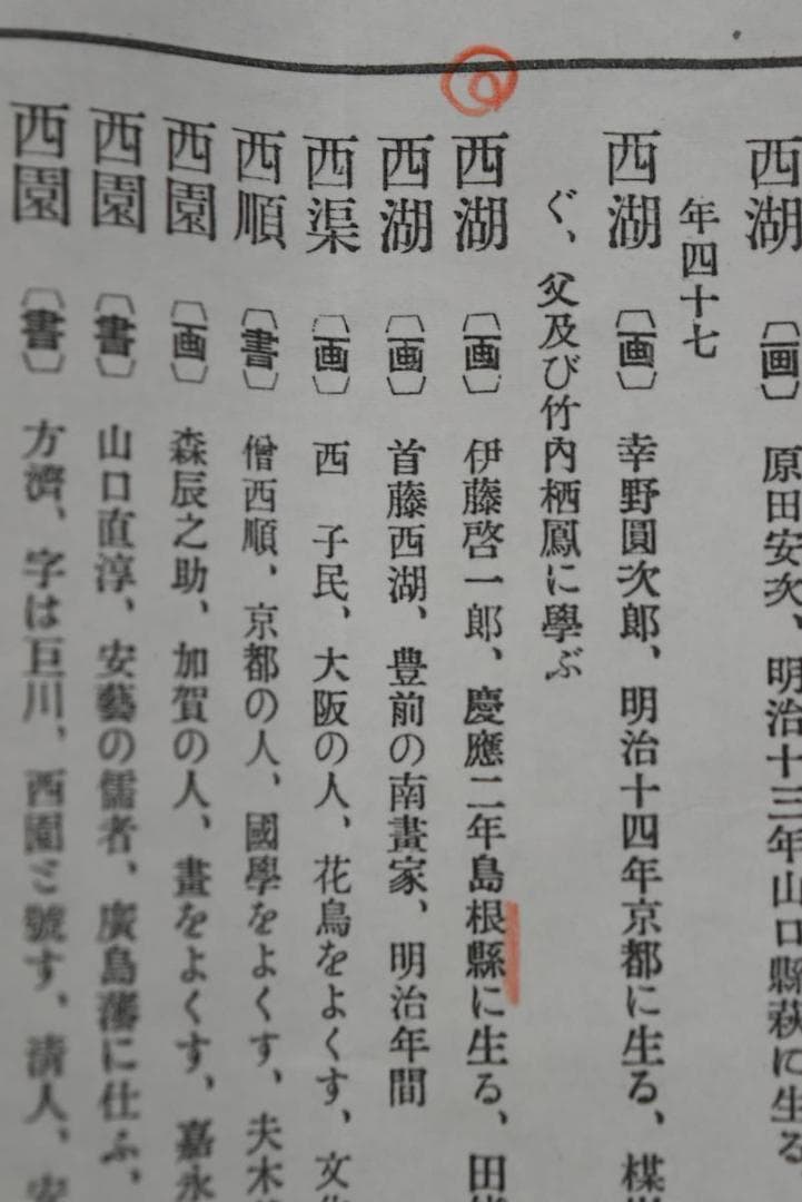 伊藤西湖/仙鶴高士図/掛軸/名家伝来/AA-894