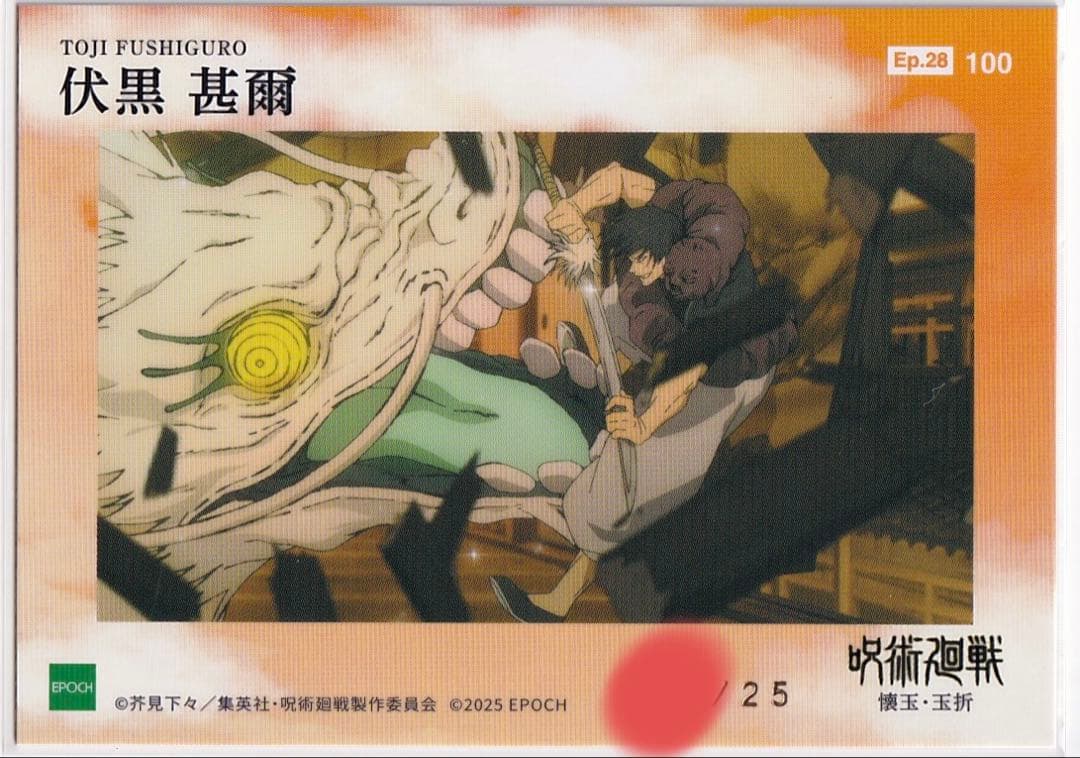 呪術廻戦 トレーディングカード　伏黒甚爾 epoch エポック　シリアル