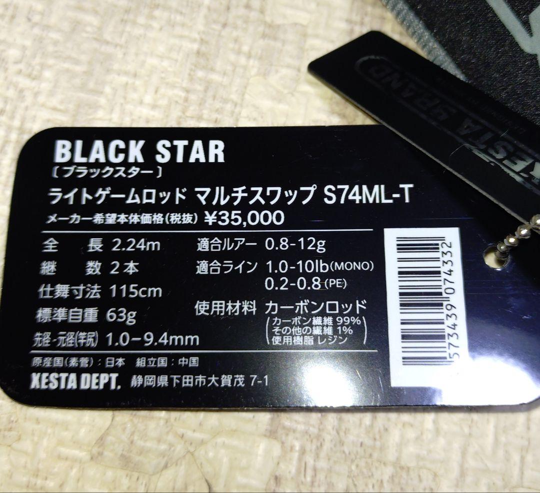 XESTA ゼスタ ブラックスター マルチスワップ S74ML-T