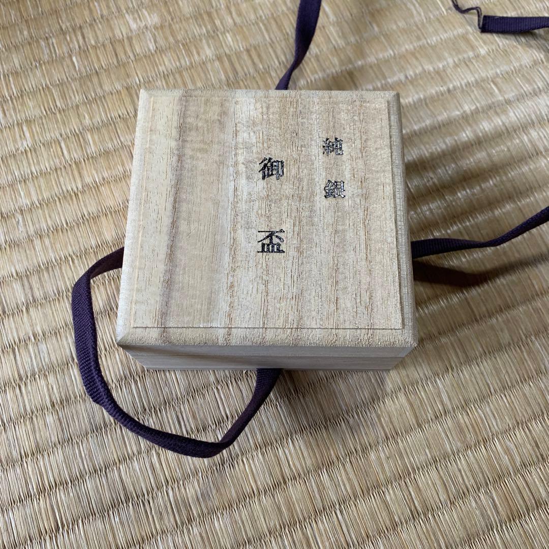 純銀　御盃　銀盃　さかずき