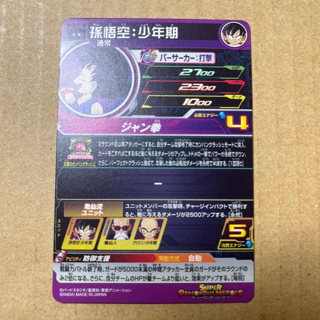 スーパードラゴンボールヒーローズ 孫悟空 少年期 UGM10-011 DA