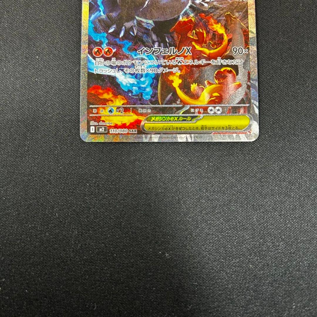 ポケモンカード　メガリザードンXex　SAR