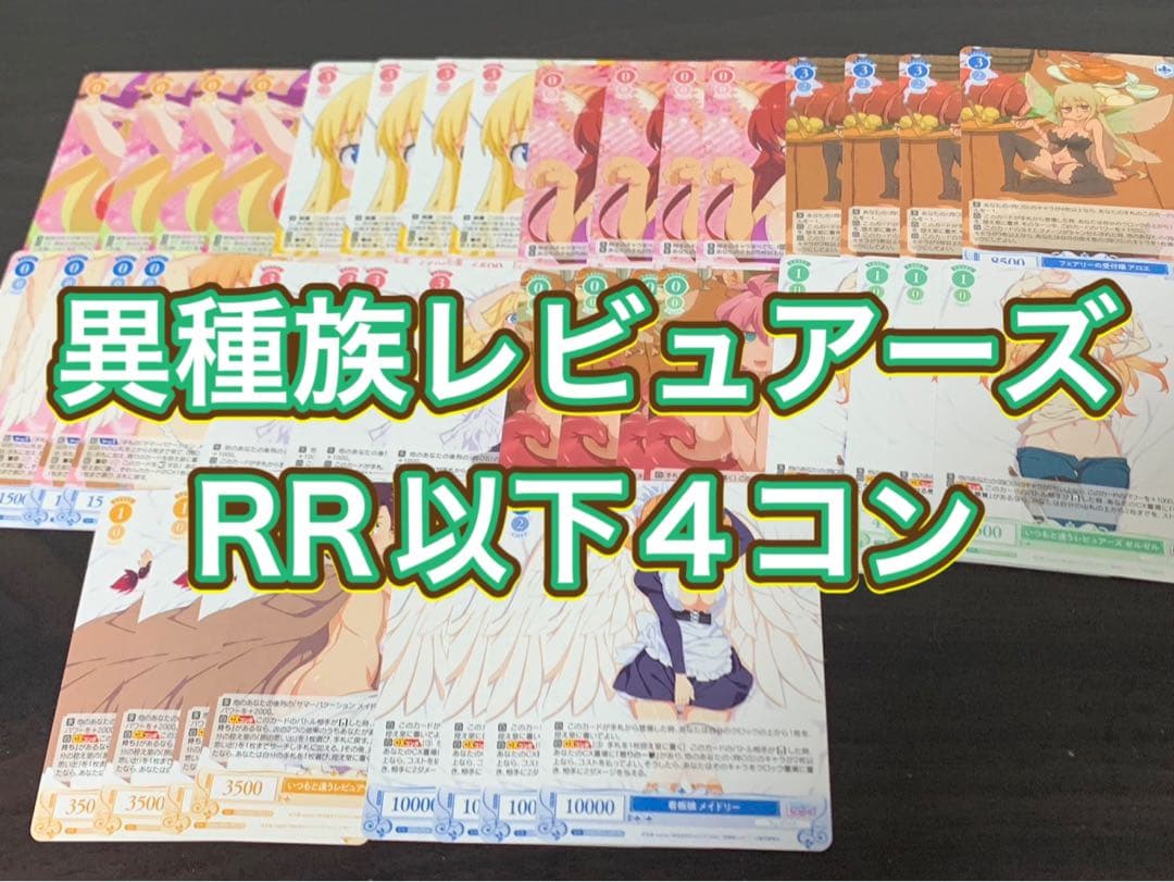 ヴァイスシュヴァルツロゼ　異種族レビューアーズ　RR以下4コン