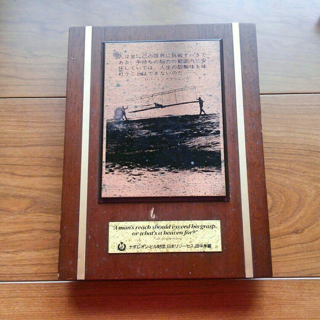 送料無料 
「思考は現実化する」ナポレオンヒル  特製ブロンズ盾 ☆未来きっぷ付