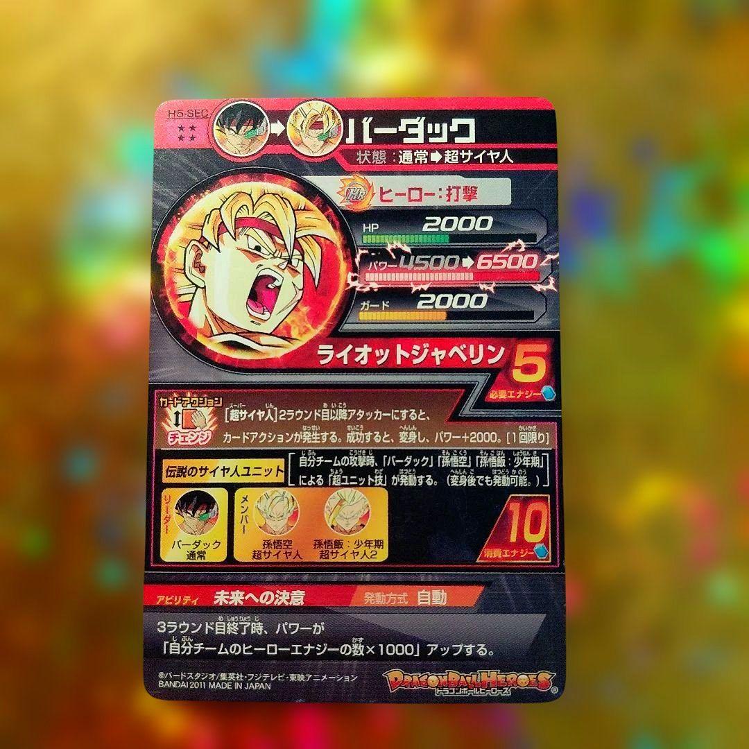 ドラゴンボールヒーローズ H-5sec本家
