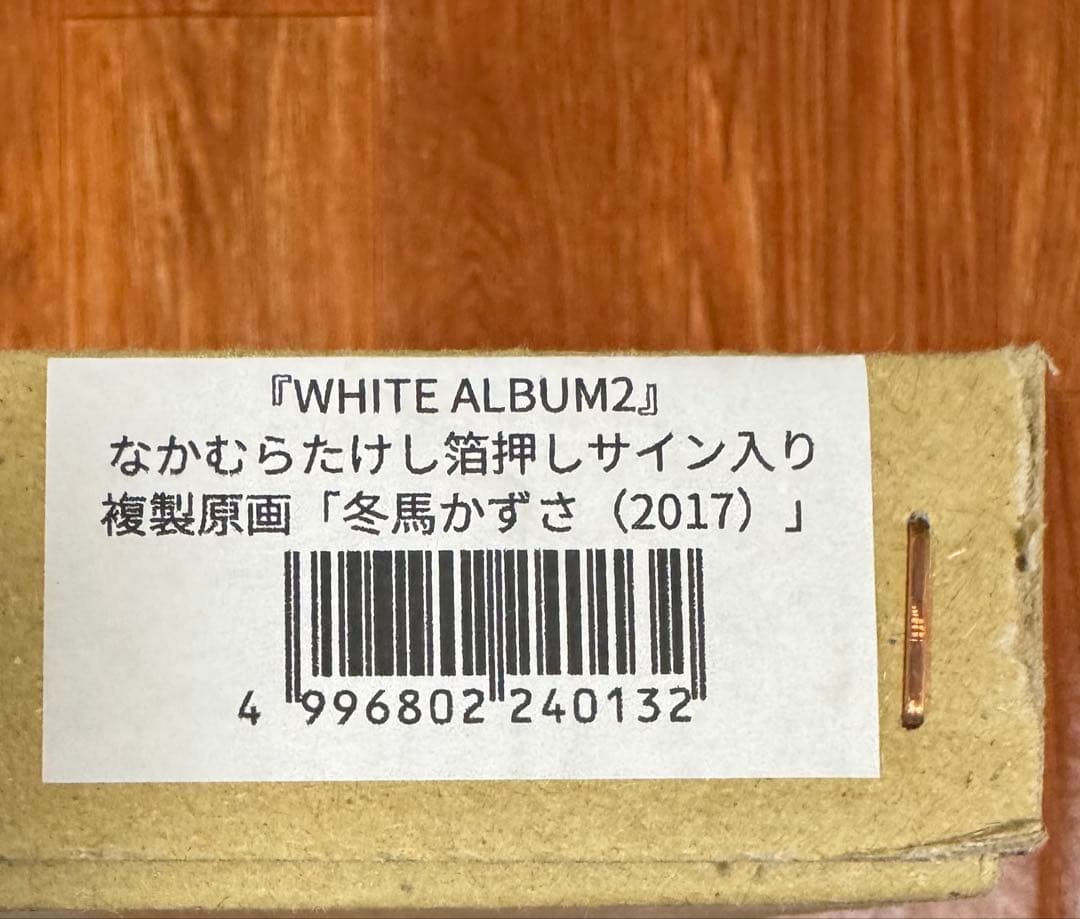 White album2 なかむらたけし　箔押しサイン入り複製原画　冬馬かずさ