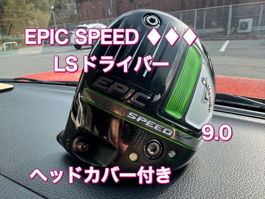 EPIC SPEED ♦︎♦︎♦︎ LSドライバー　9.0