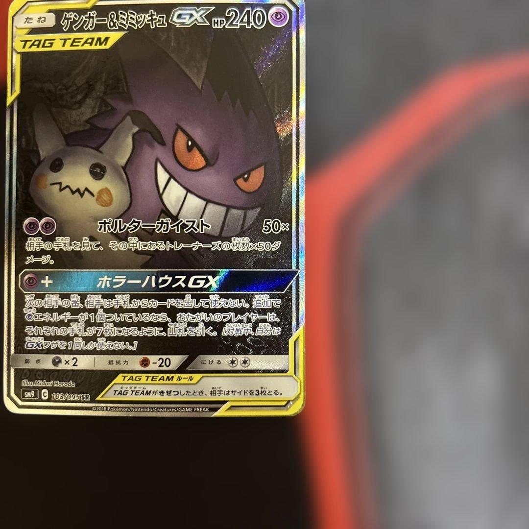 ゲンガー＆ミミッキュGX SR SM9 タッグボルト 103/095