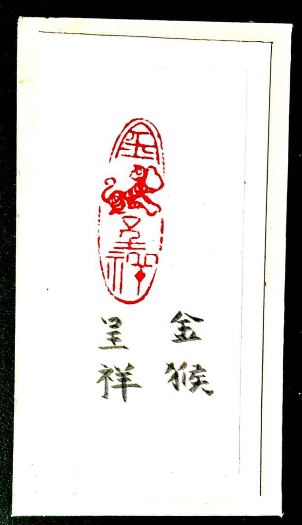 印材、遊印、篆刻、書道印、落款印（金猴呈祥）