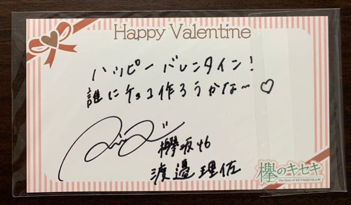 【非売品】欅•櫻坂46 渡邉理佐 直筆サイン入りバレンタインカード