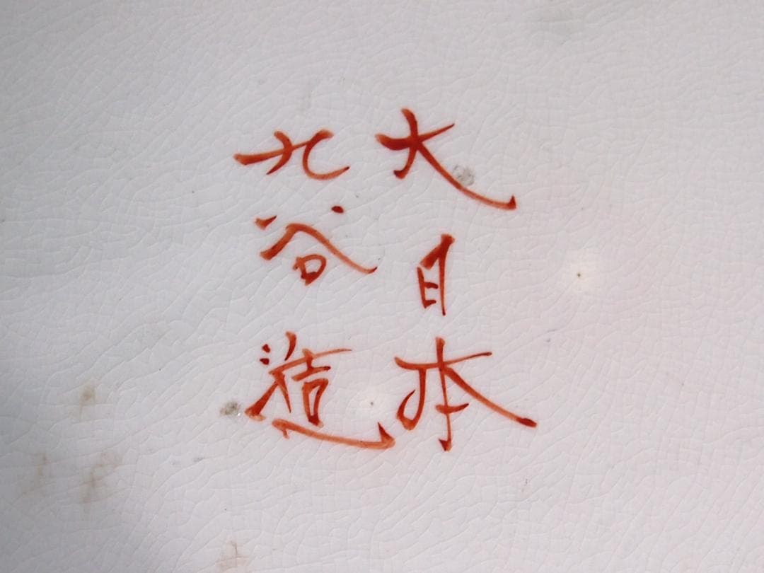 【骨董・美品】大日本九谷造 赤絵 高砂図 飾り皿/大皿/径40cm弱 明治期