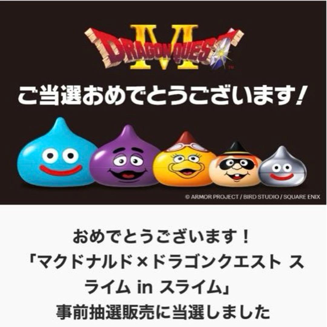 当選品 マクドナルド×ドラゴンクエスト スライム in スライム