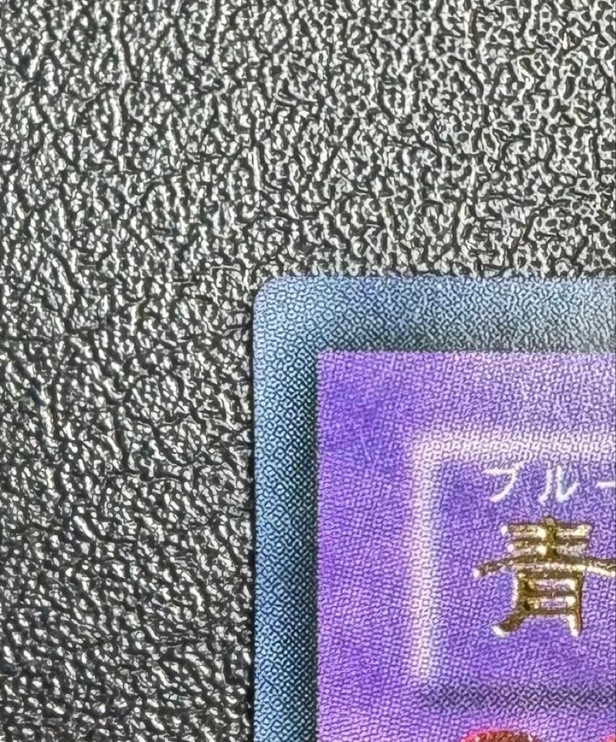 青眼の究極竜/ブルーアイズアルティメットドラゴン/遊戯王カード/レリーフ