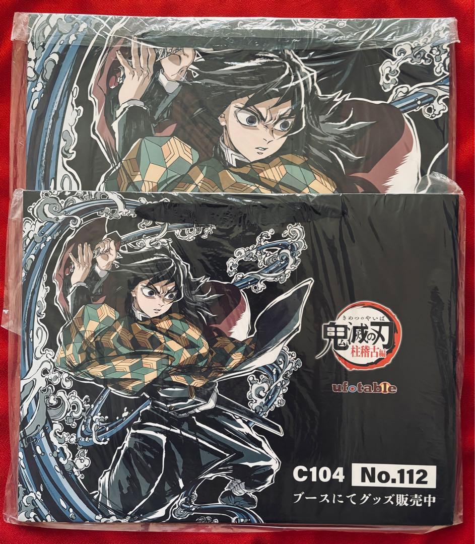 C104 コミケ 夏コミ ufotable 鬼滅の刃 冨岡義勇 色紙他 計9点