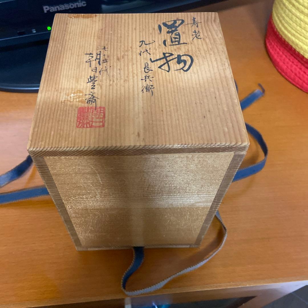 寿老人置物　九代長兵衛　七十五代朝日豊斎