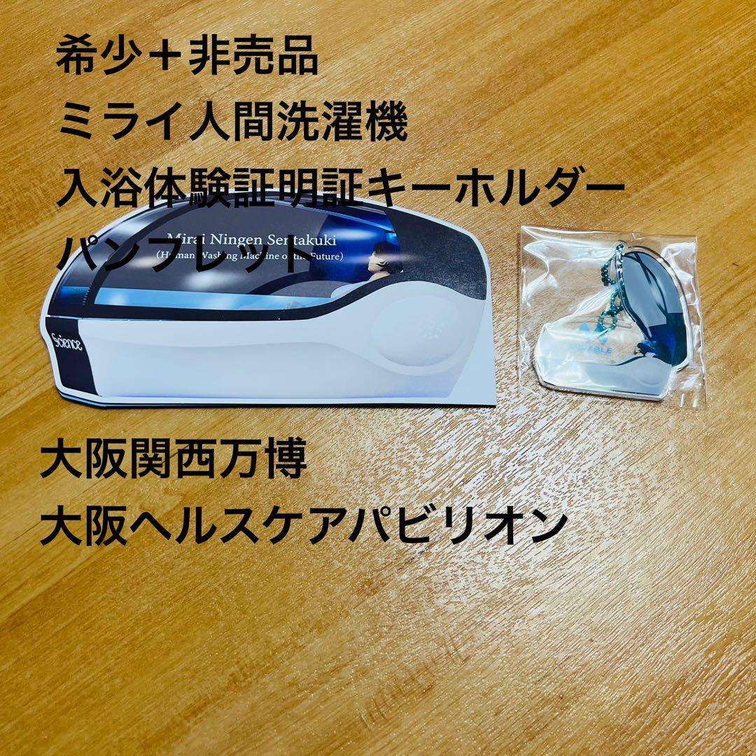 希少　非売品　ミライ人間洗濯機体験証明証キーホルダー　パンフレット　万博