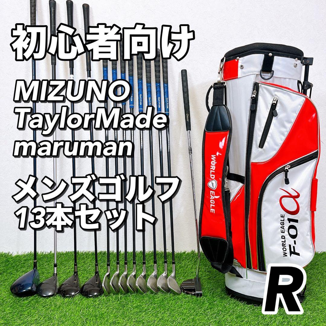初心者向け　格安メンズゴルフクラブ 11本セット　ミズノ　ワールドイーグル　R
