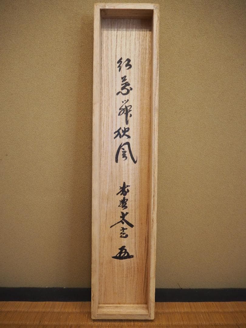 大徳寺塔頭黄梅院院主 小林太玄自筆一行書『紅葉舞秋風』掛軸（共箱）