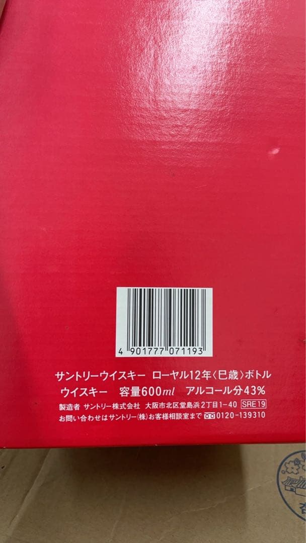 古酒未開栓サントリーウイスキー ローヤル12年 600ml 2001年（已歲）