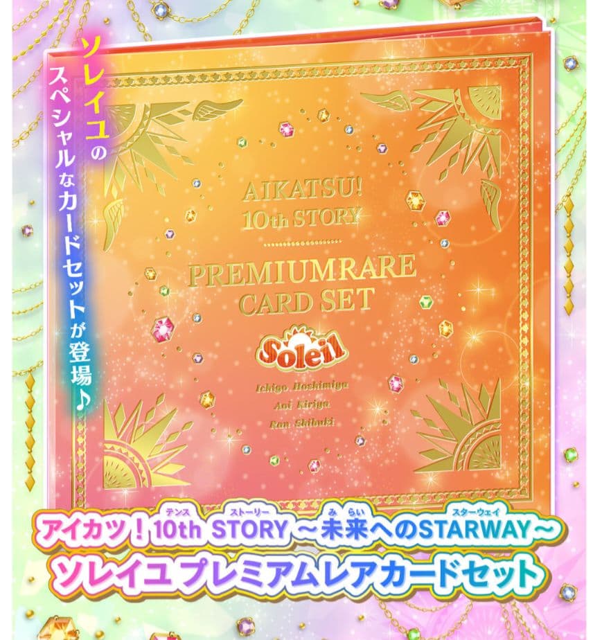 アイカツ 10th STORY プレミアムレアカードセット ソレイユ