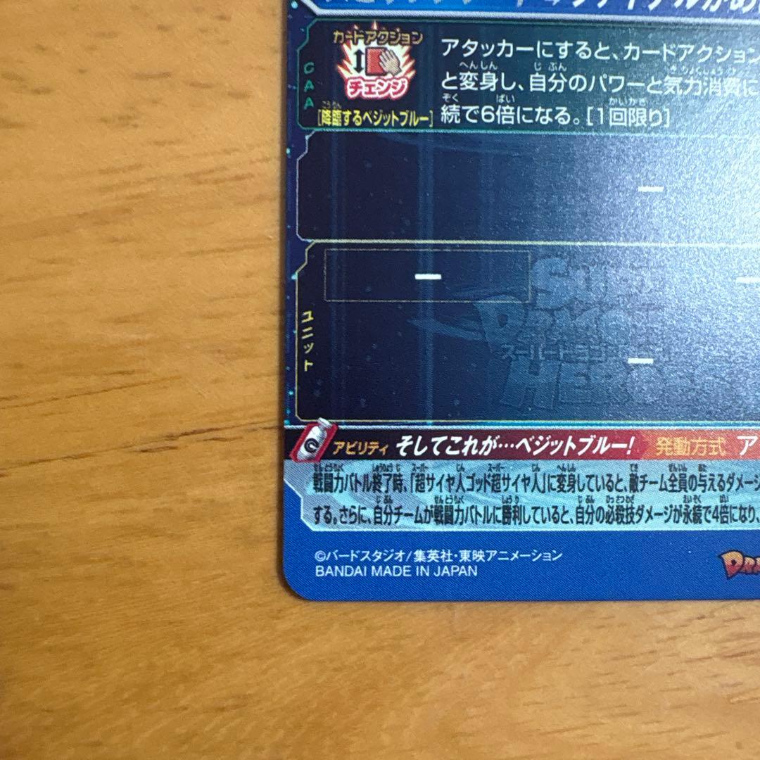 スーパードラゴンボールヒーローズugm4secベジット